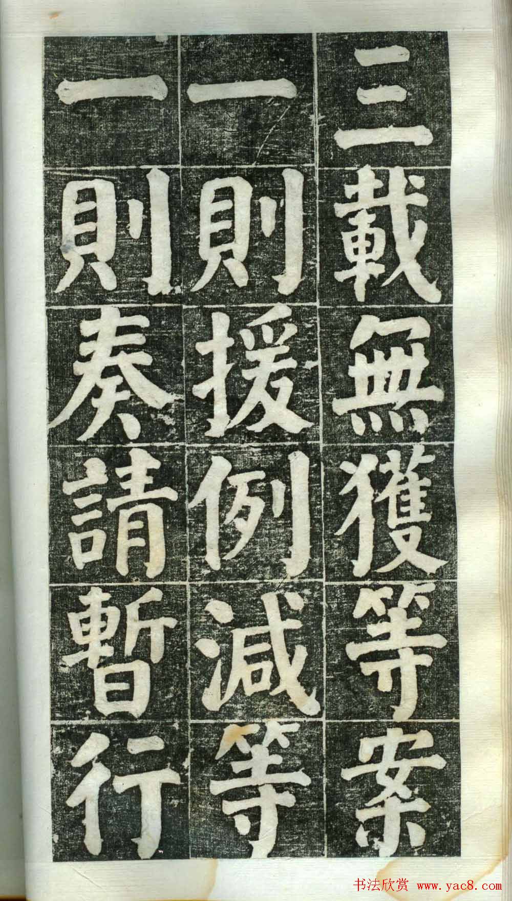 何绍基楷书欣赏《何凌汉碑》第二册