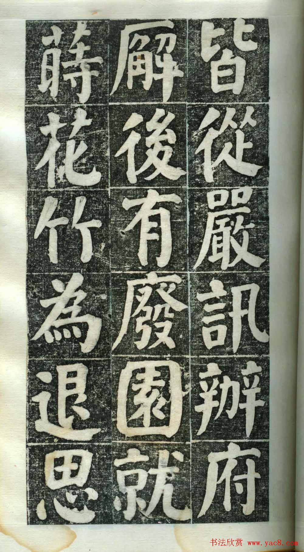 何绍基楷书欣赏《何凌汉碑》第二册