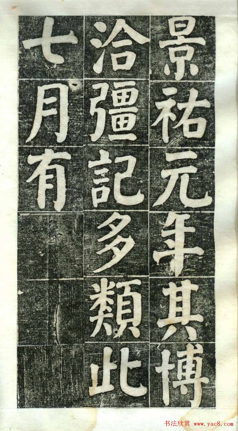 何绍基楷书欣赏《何凌汉碑》第二册