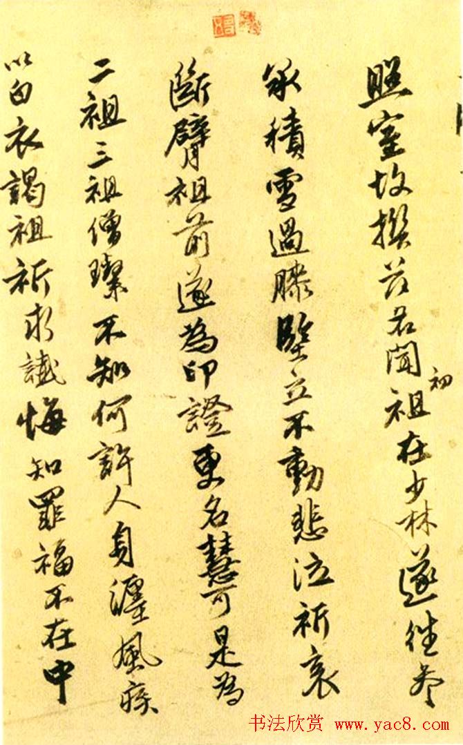 唐寅行书欣赏《达摩至慧能六祖师传》