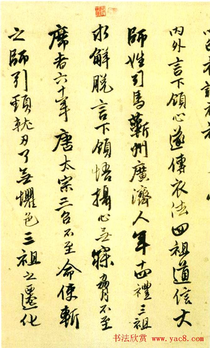 唐寅行书欣赏《达摩至慧能六祖师传》