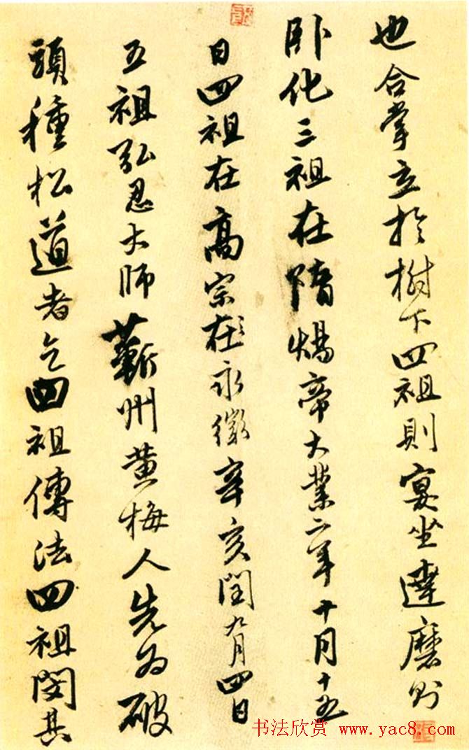 唐寅行书欣赏《达摩至慧能六祖师传》