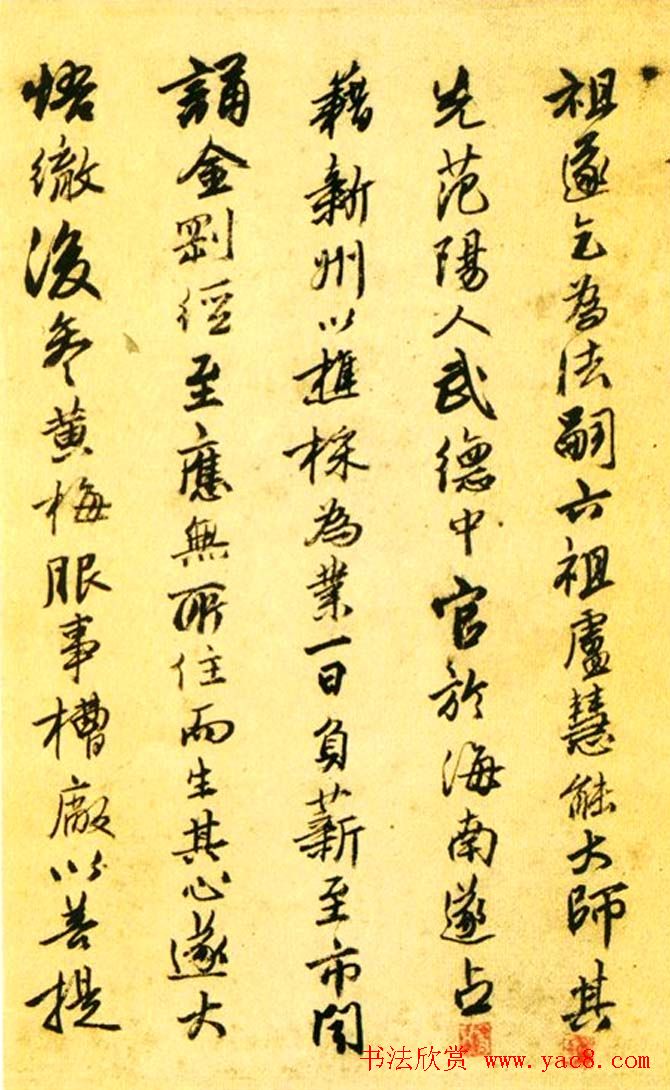 唐寅行书欣赏《达摩至慧能六祖师传》