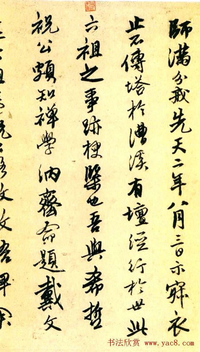 唐寅行书欣赏《达摩至慧能六祖师传》