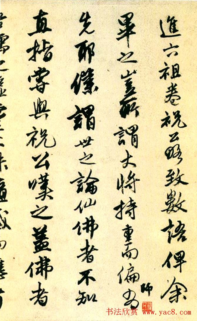 唐寅行书欣赏《达摩至慧能六祖师传》