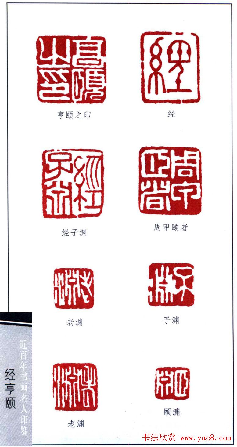 近代经亨颐篆刻作品欣赏27方