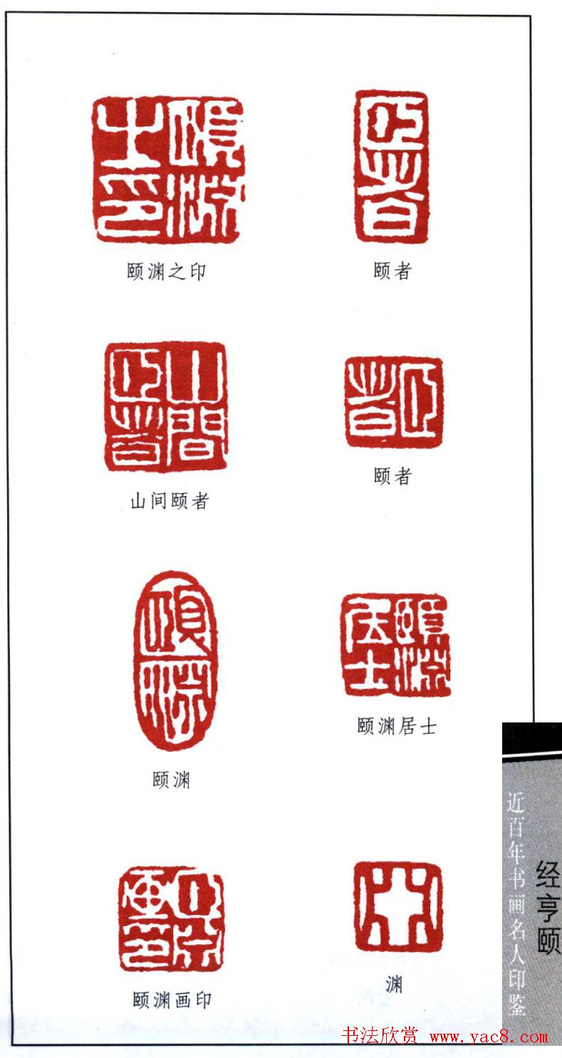 近代经亨颐篆刻作品欣赏27方