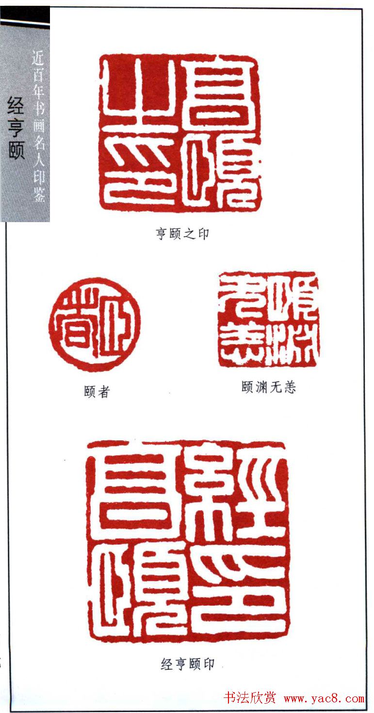 近代经亨颐篆刻作品欣赏27方