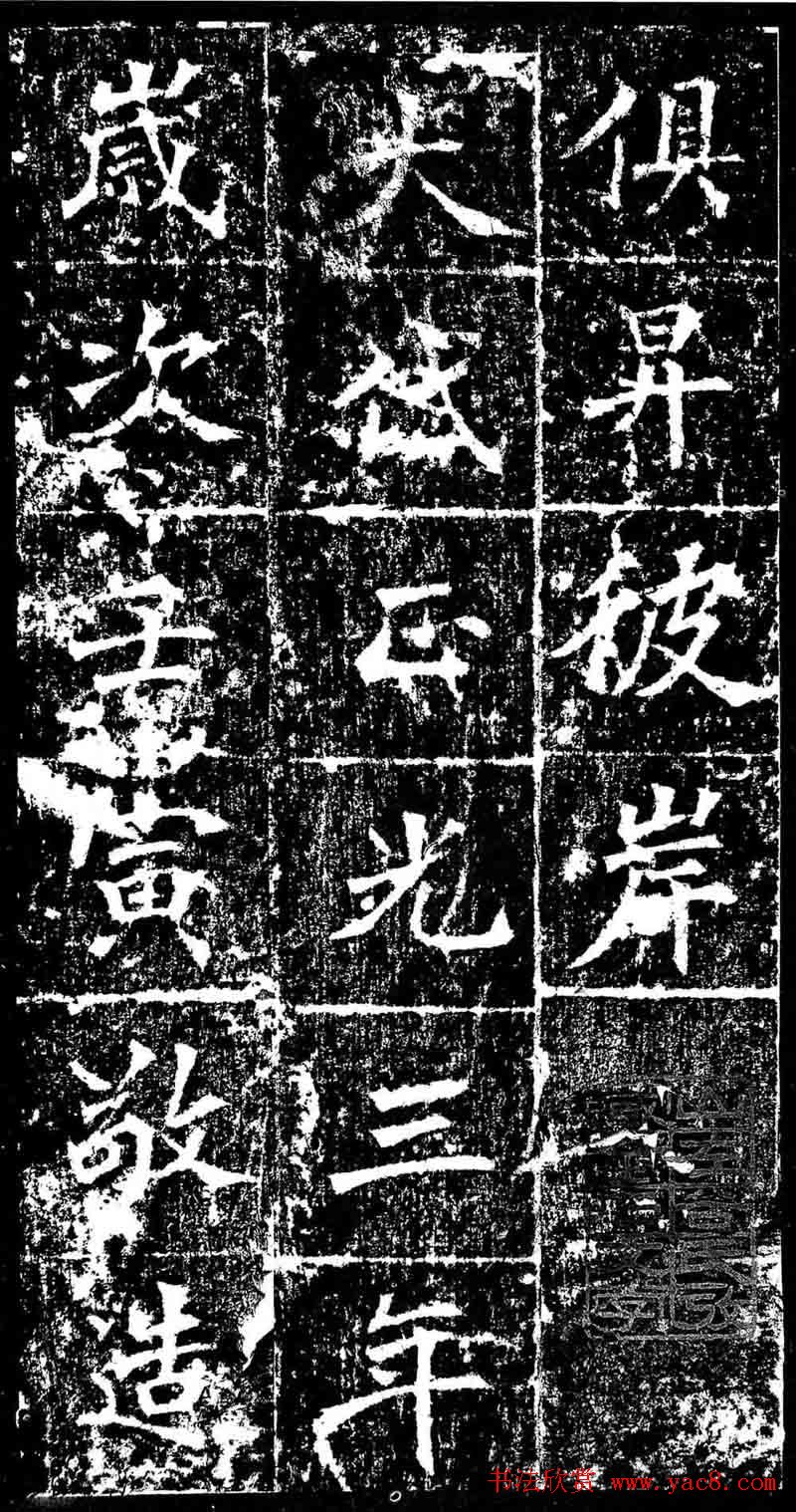 北魏正书欣赏《樊可憘造像》