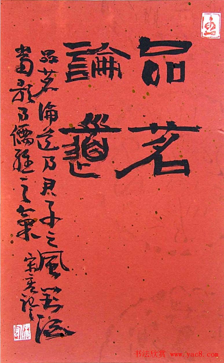 陕西宋宏书法作品选刊