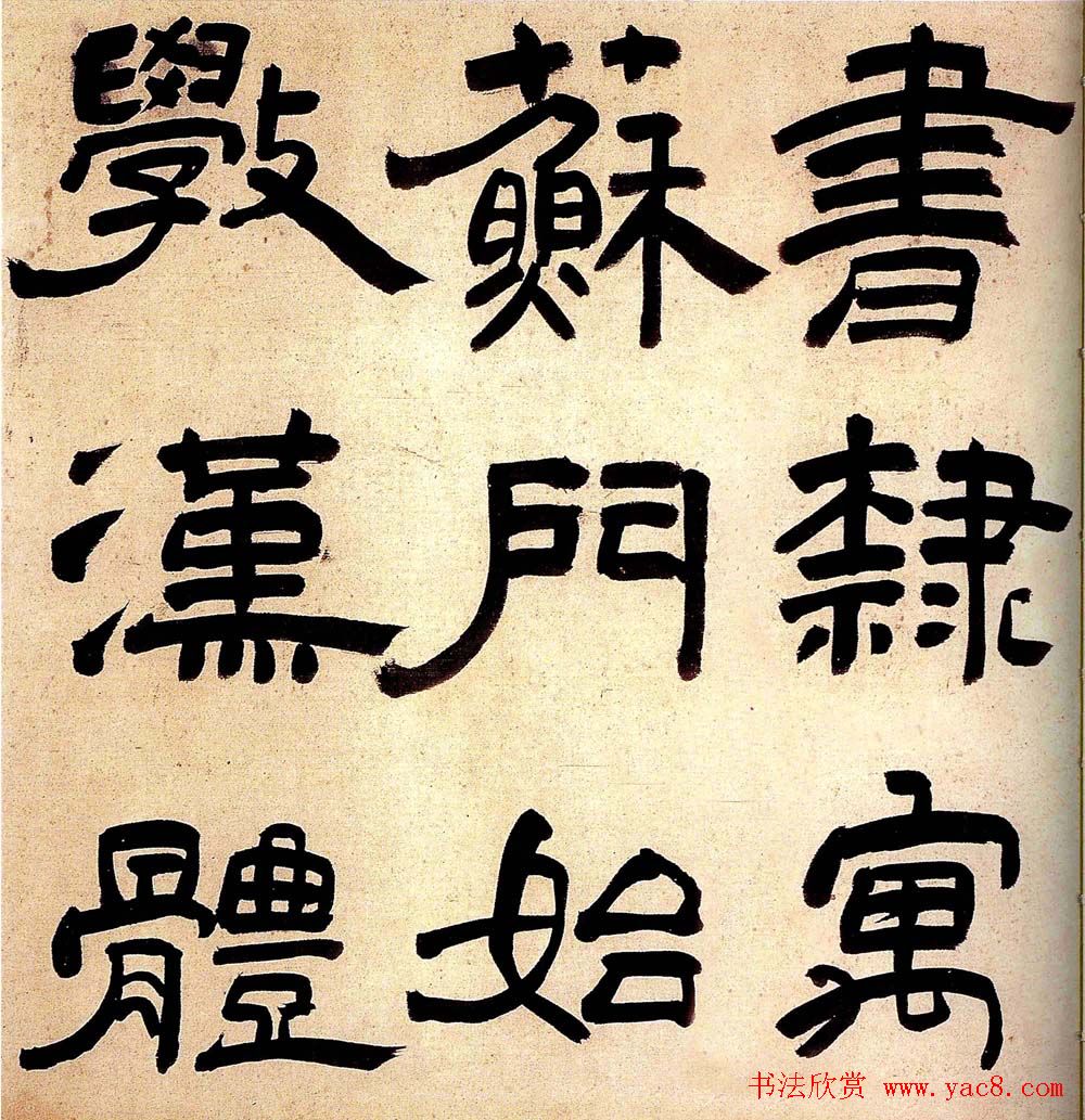 王铎隶书欣赏《三潭诗卷》