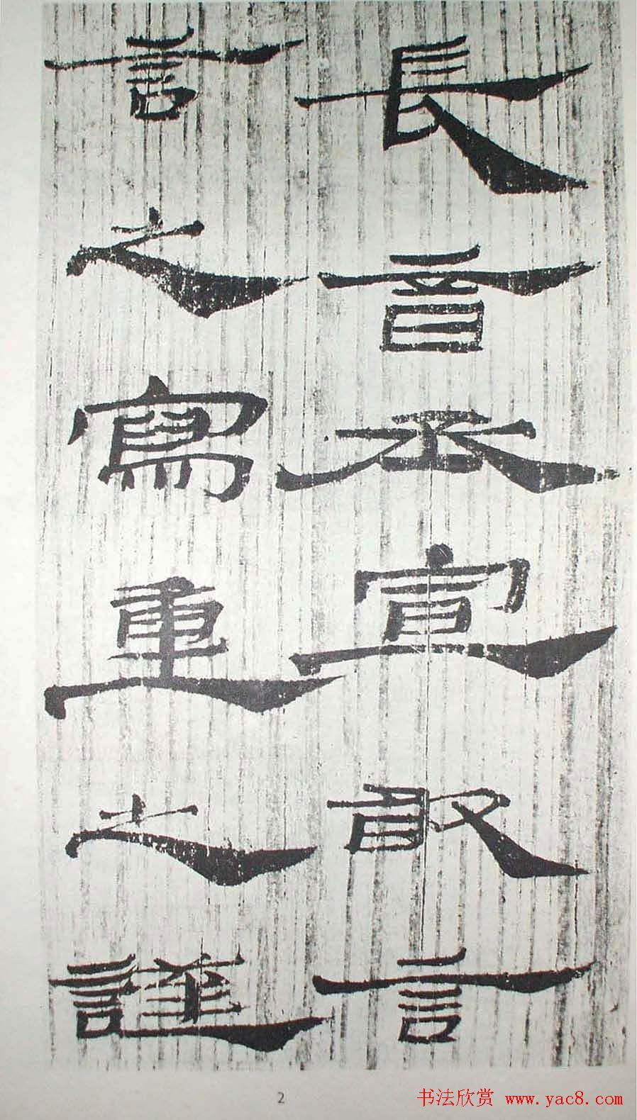 历代法书萃英《汉简隶书选》