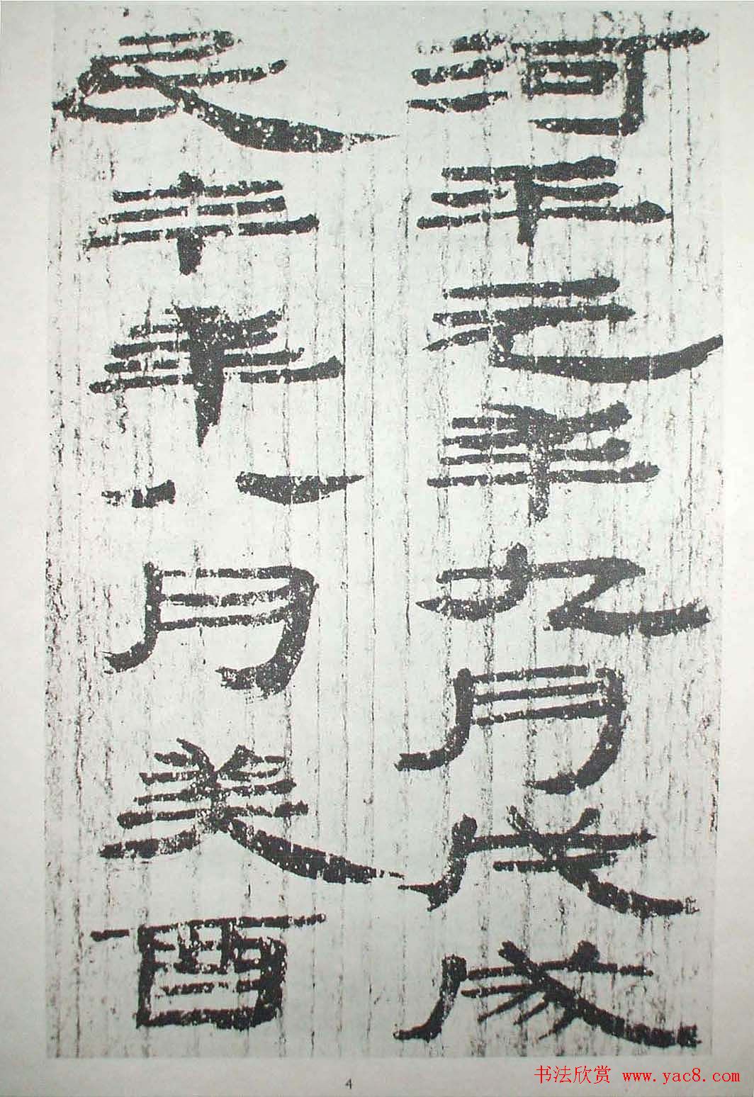 历代法书萃英《汉简隶书选》