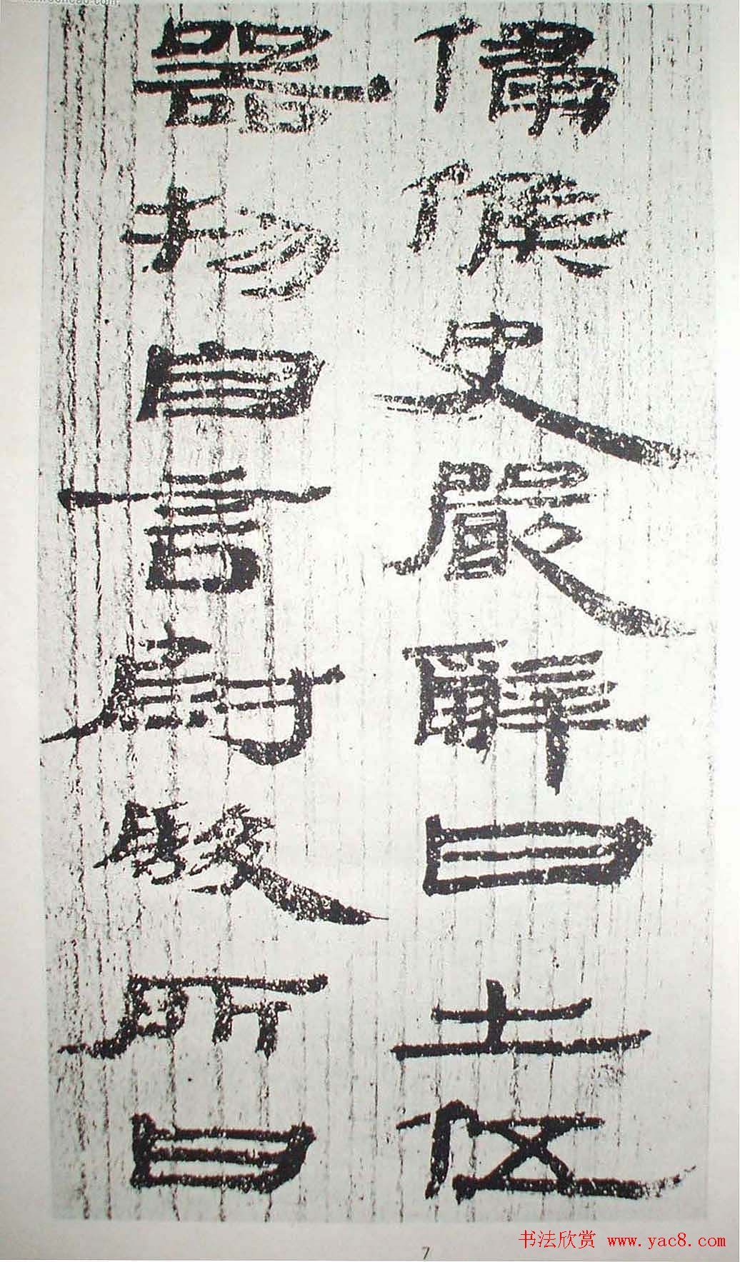 历代法书萃英《汉简隶书选》