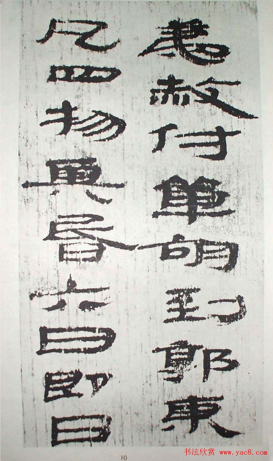 历代法书萃英《汉简隶书选》