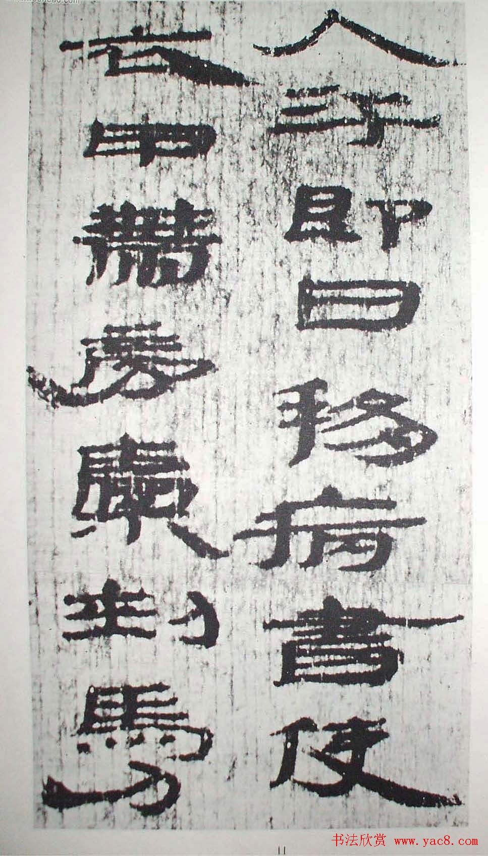 历代法书萃英《汉简隶书选》