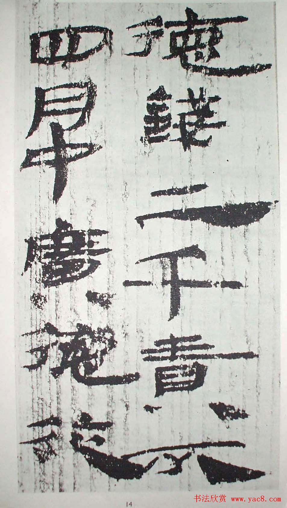 历代法书萃英《汉简隶书选》