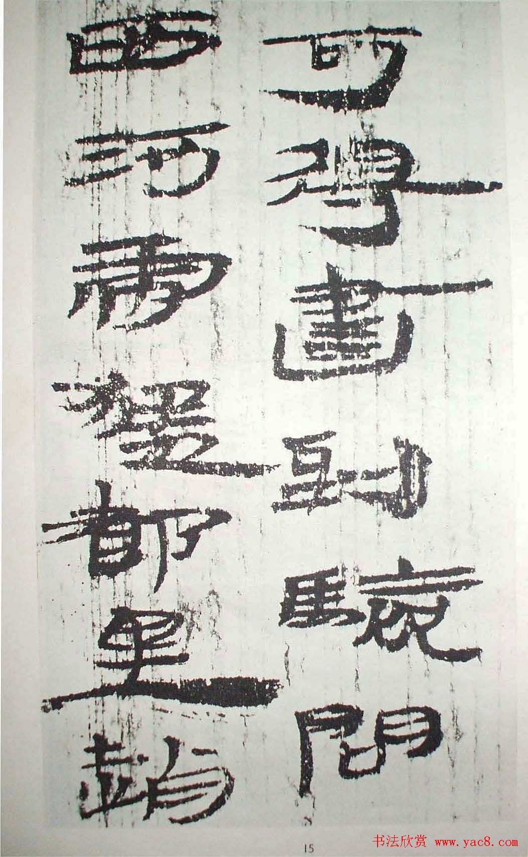 历代法书萃英《汉简隶书选》