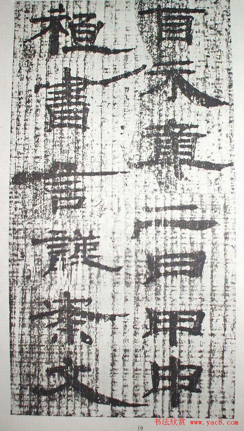 历代法书萃英《汉简隶书选》