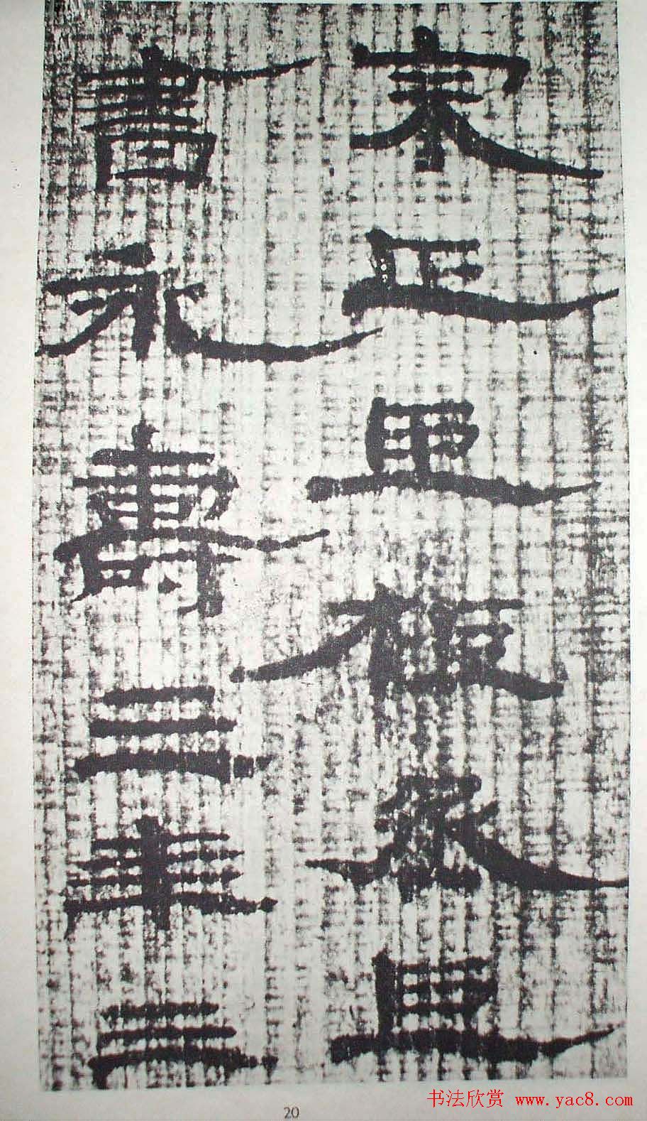 历代法书萃英《汉简隶书选》