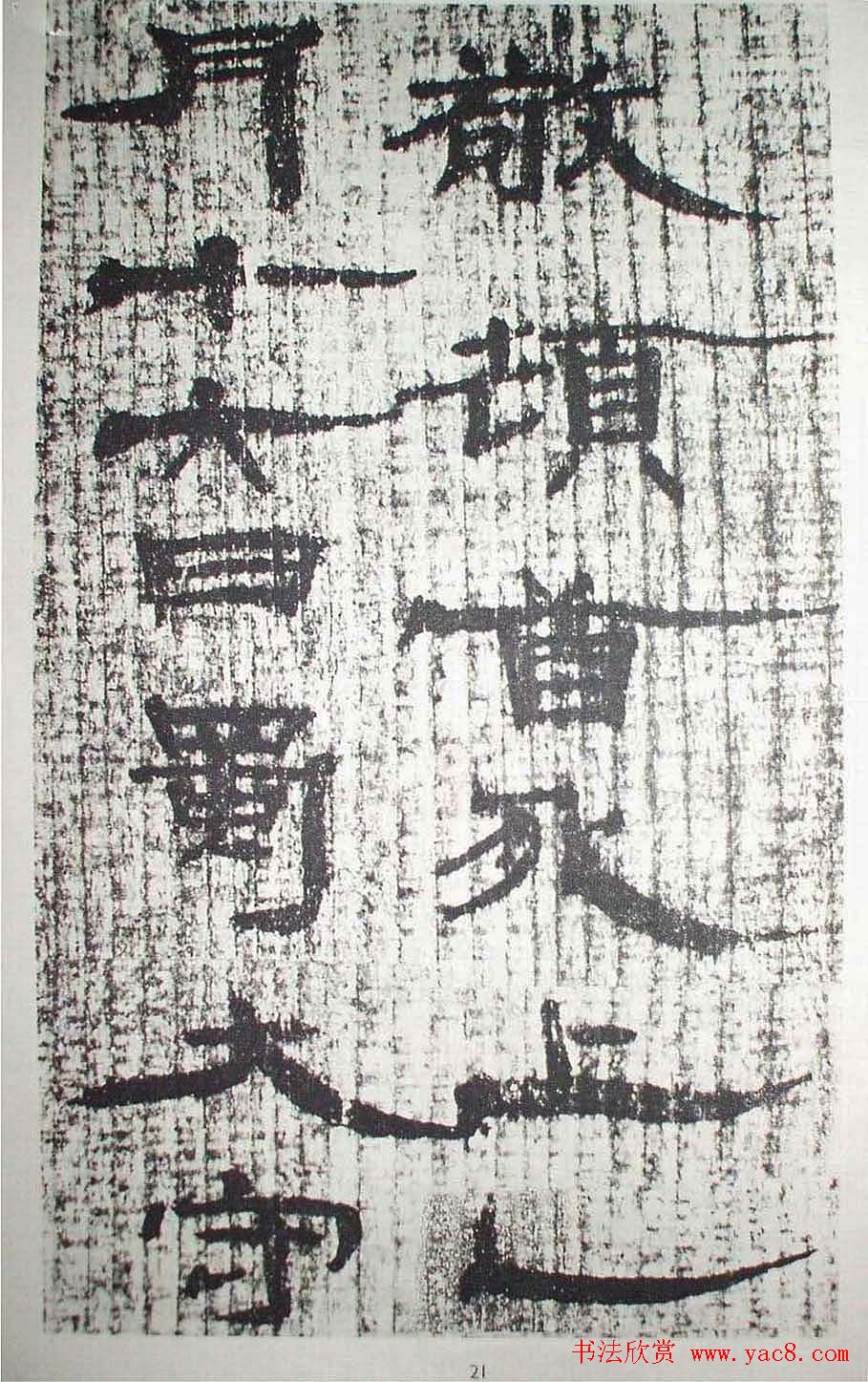 历代法书萃英《汉简隶书选》