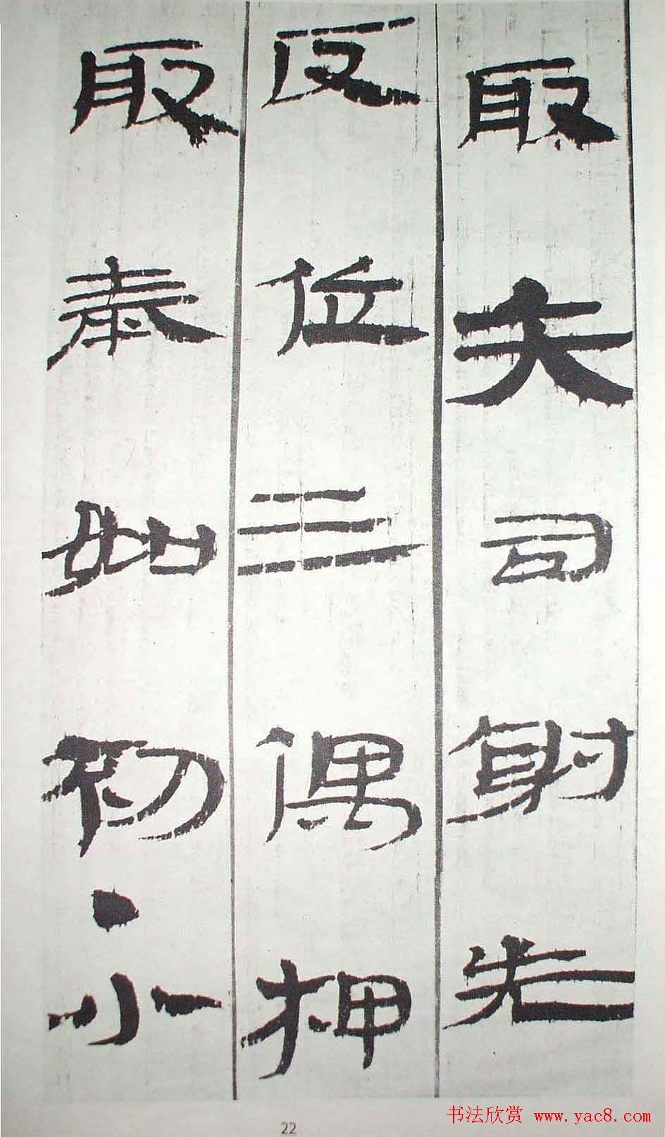 历代法书萃英《汉简隶书选》