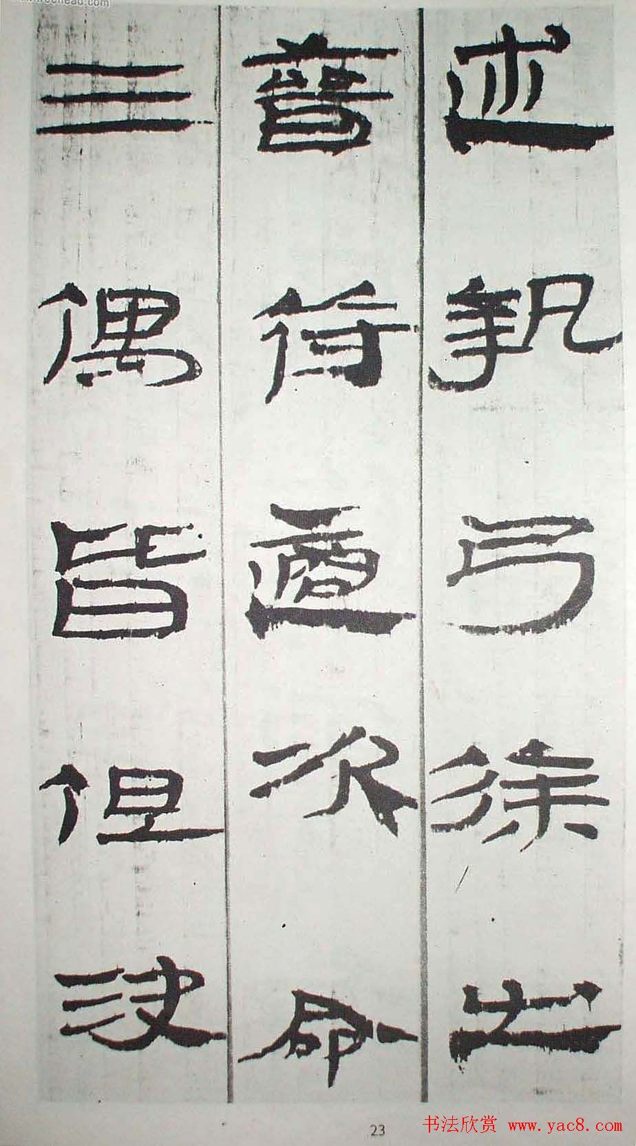 历代法书萃英《汉简隶书选》