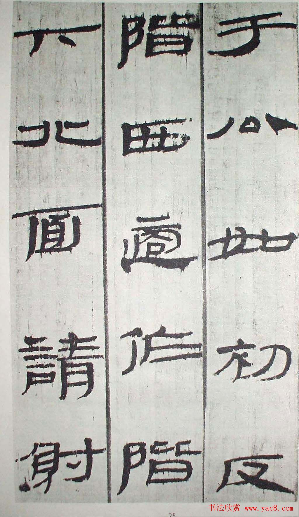 历代法书萃英《汉简隶书选》