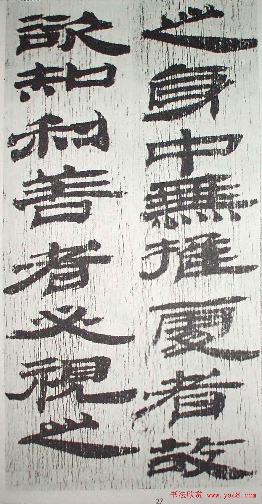 历代法书萃英《汉简隶书选》