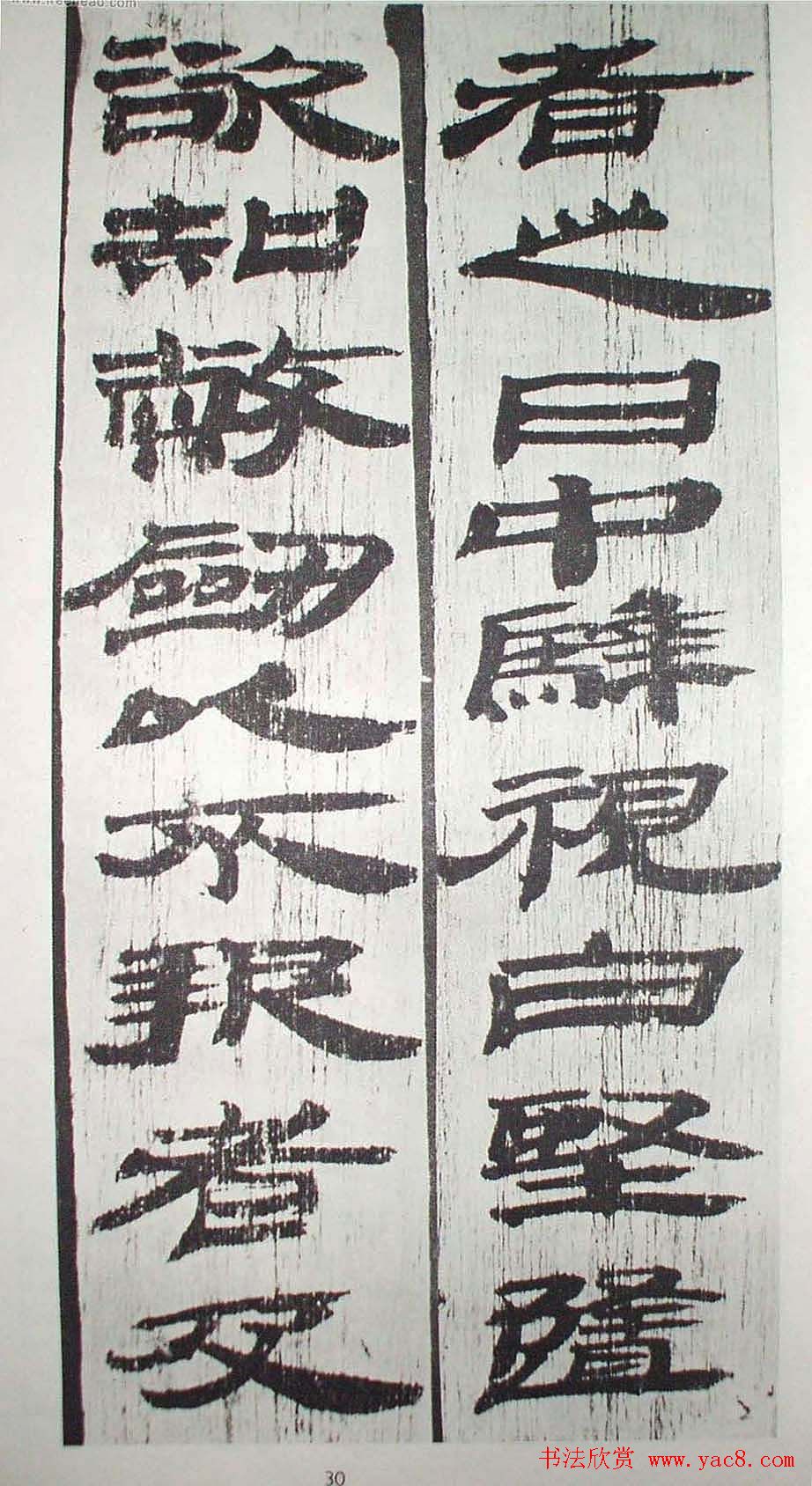 历代法书萃英《汉简隶书选》