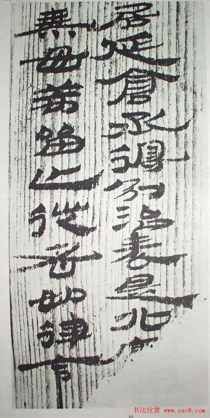 历代法书萃英《汉简隶书选》