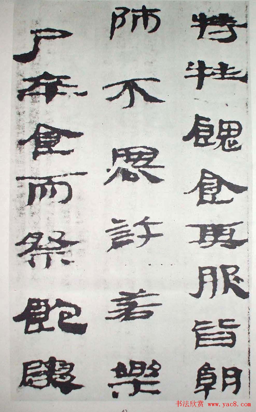 历代法书萃英《汉简隶书选》