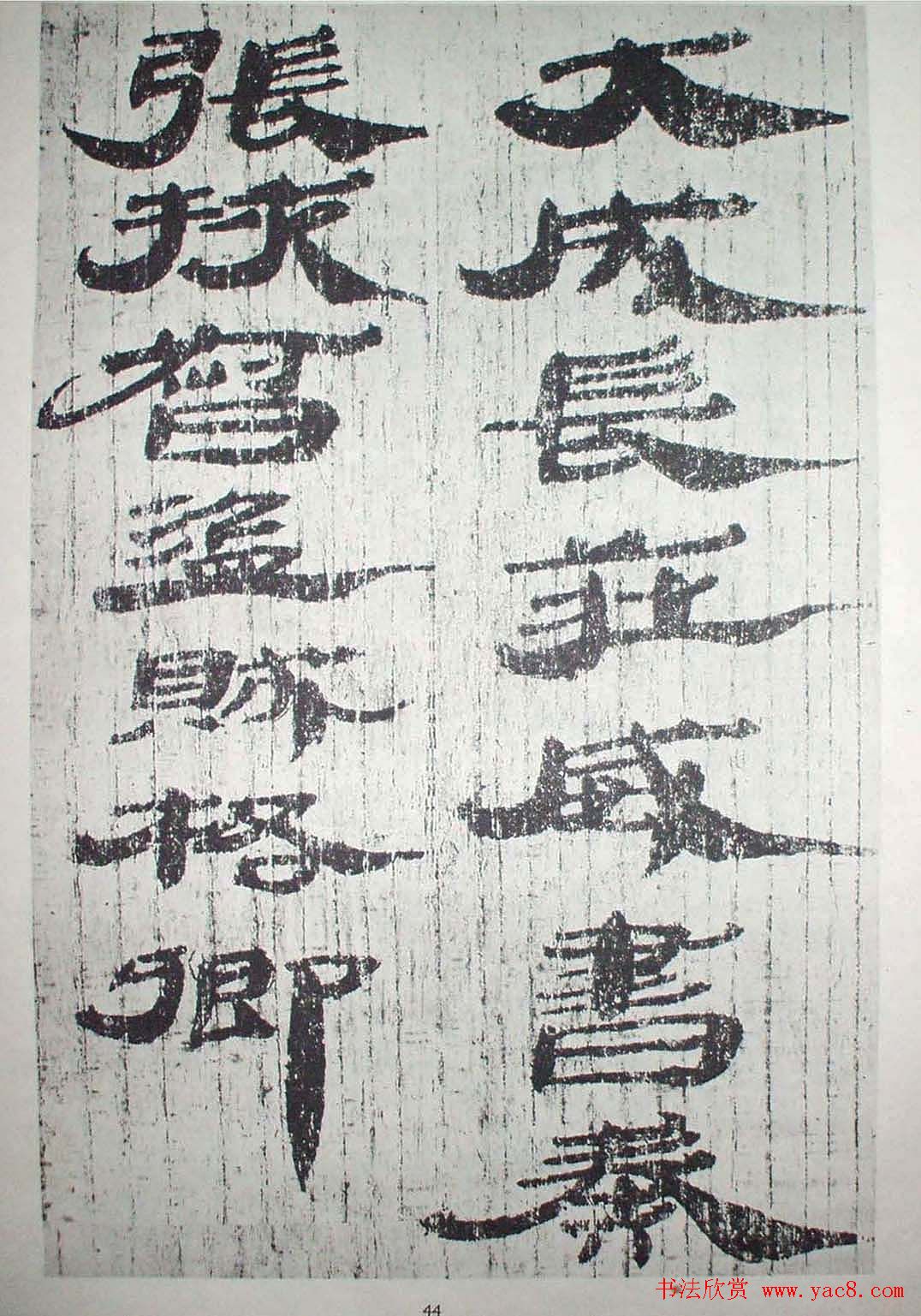 历代法书萃英《汉简隶书选》