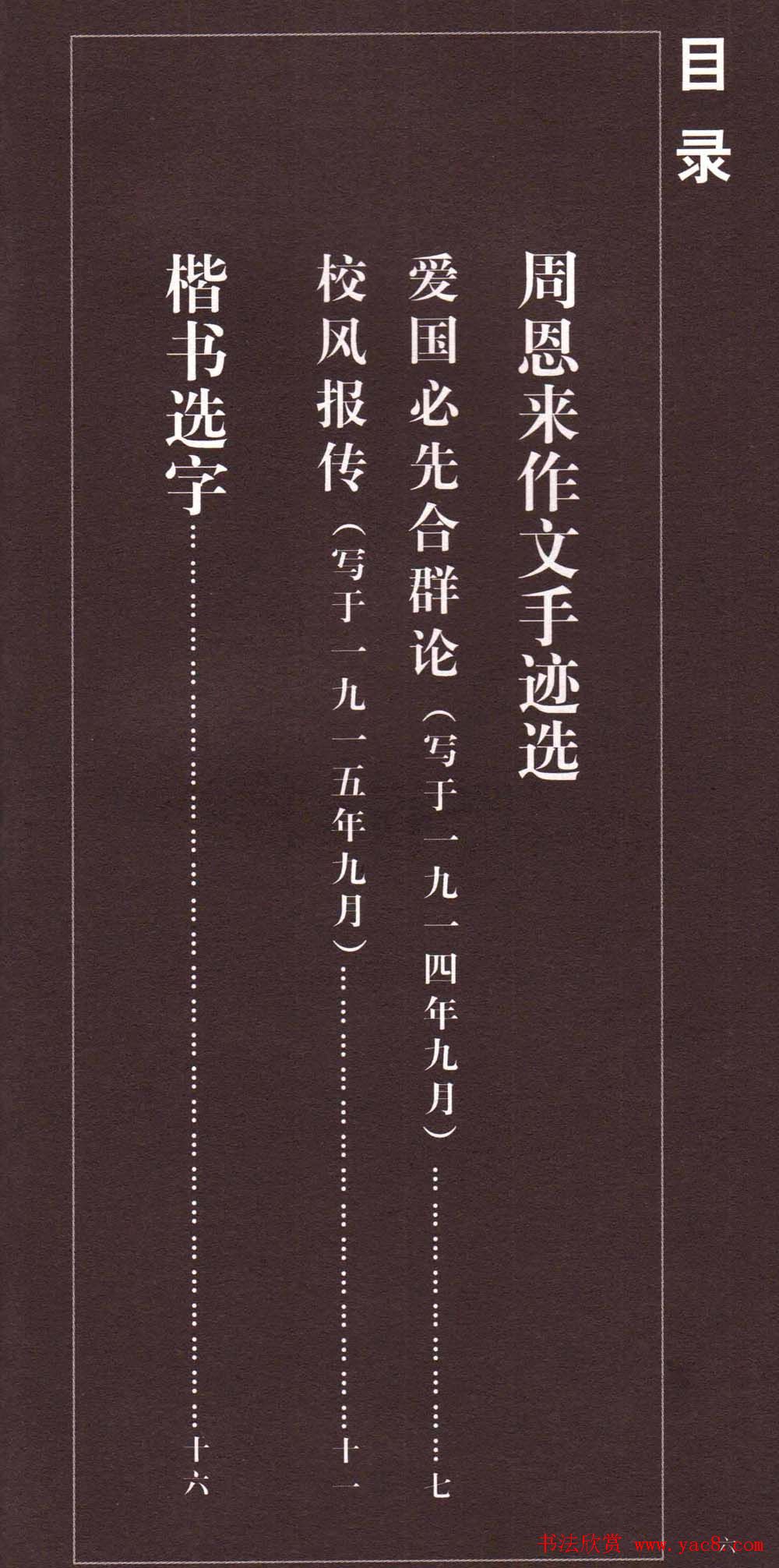 潘新明编著《周恩来楷书字帖》