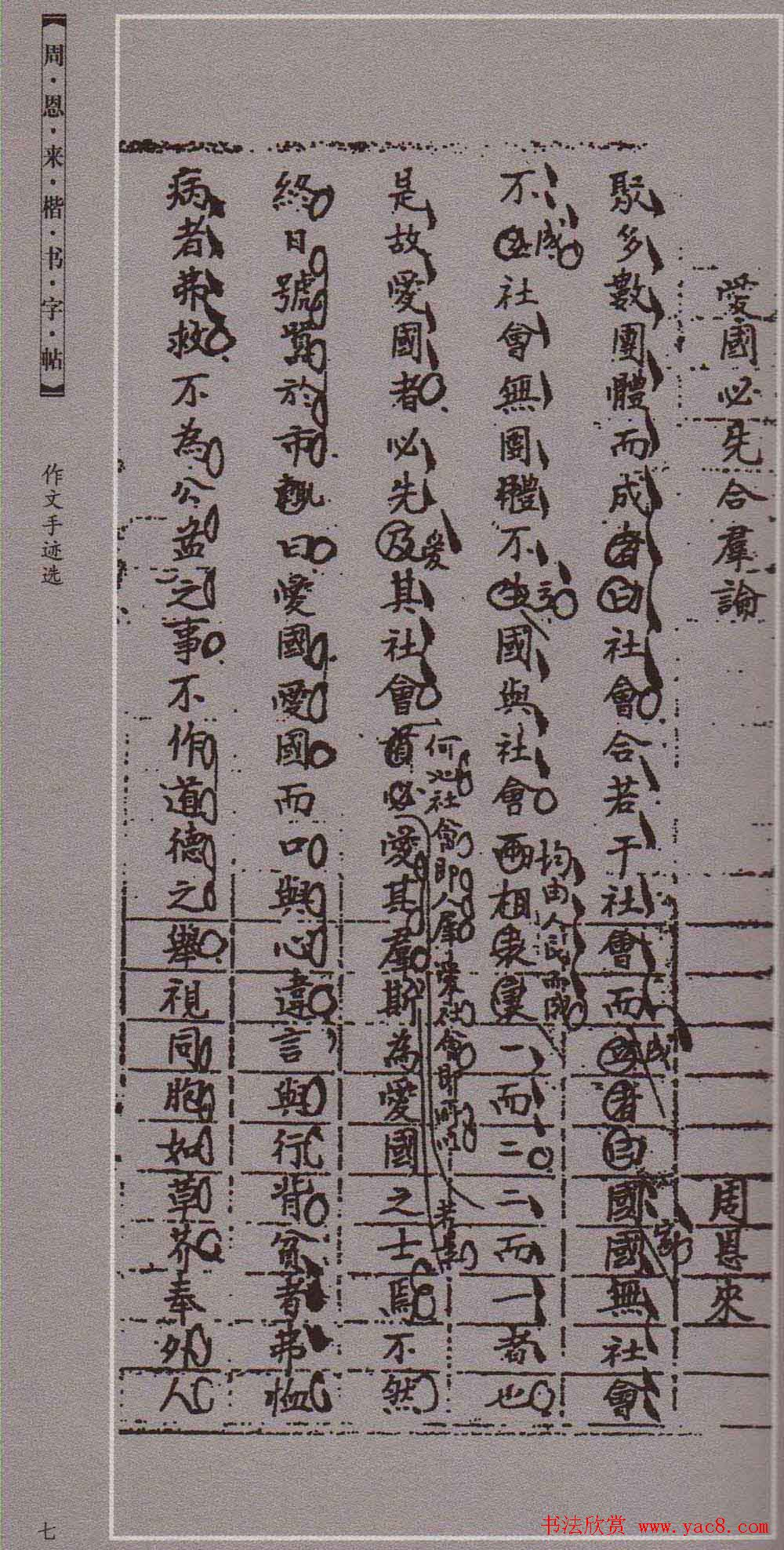 潘新明编著《周恩来楷书字帖》