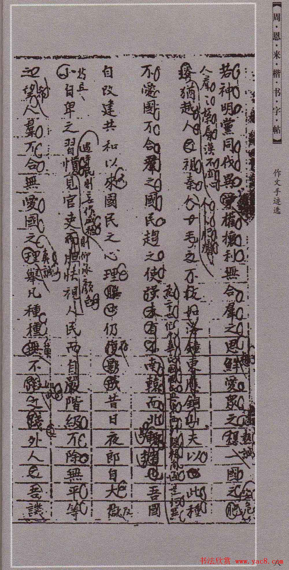 潘新明编著《周恩来楷书字帖》