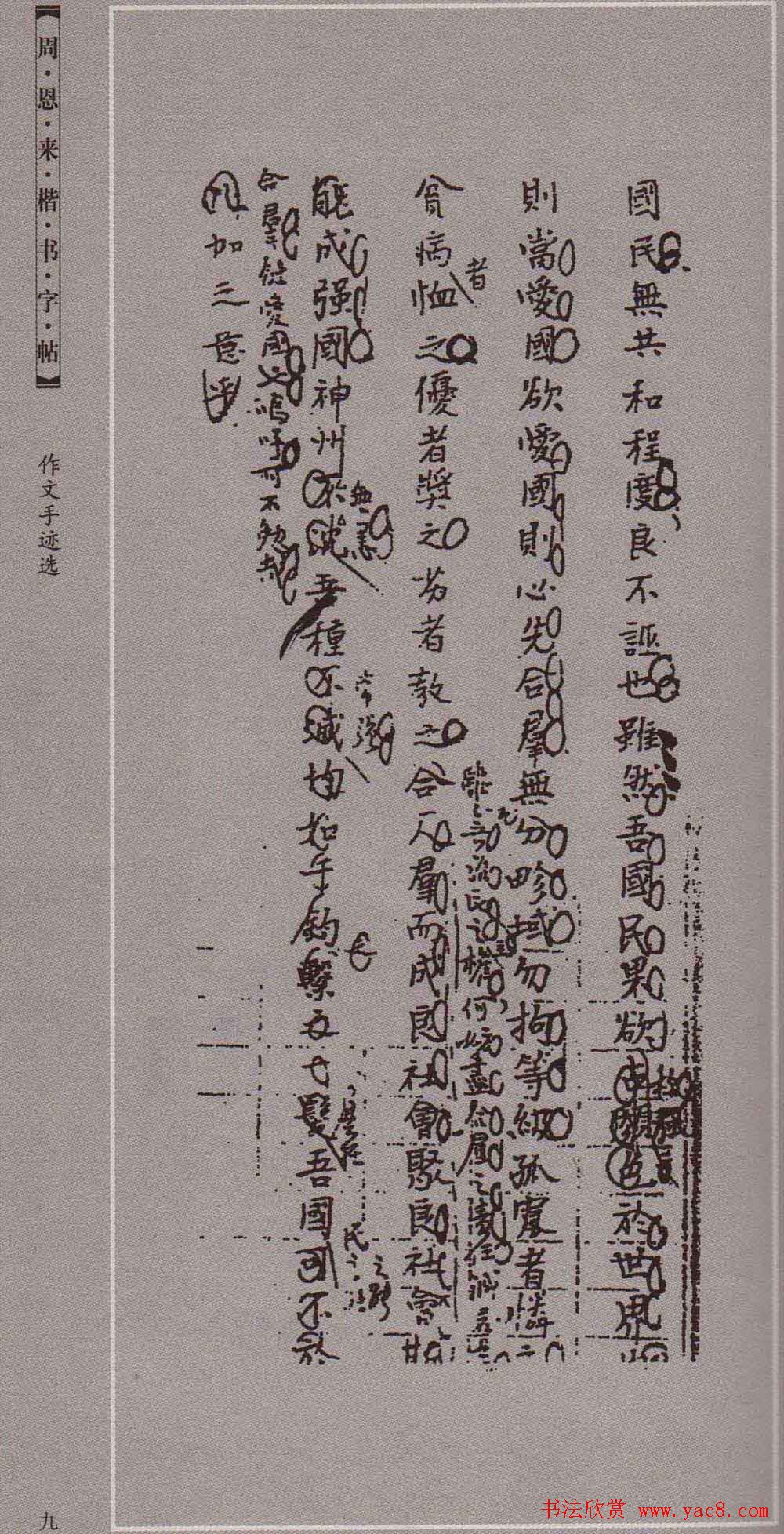 潘新明编著《周恩来楷书字帖》