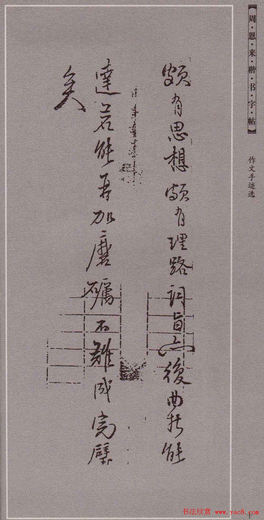 潘新明编著《周恩来楷书字帖》