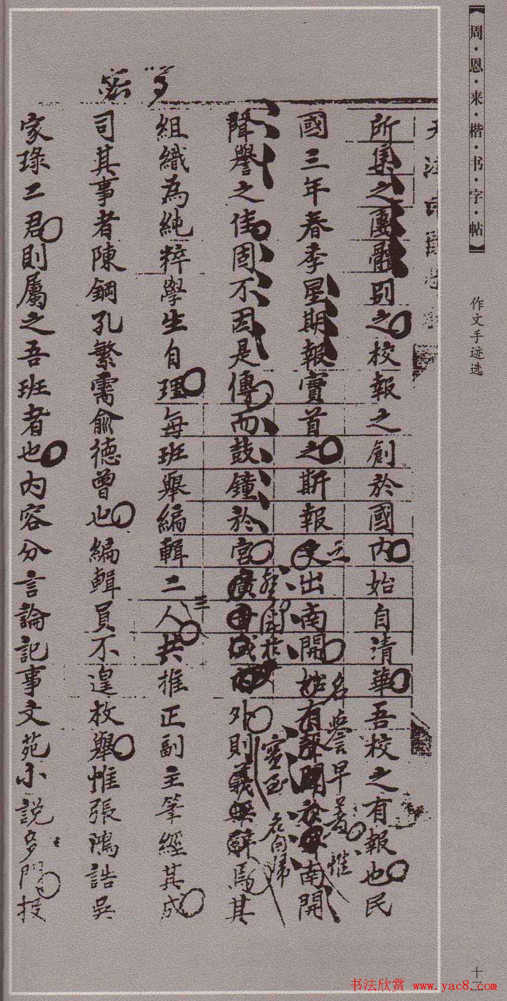 潘新明编著《周恩来楷书字帖》