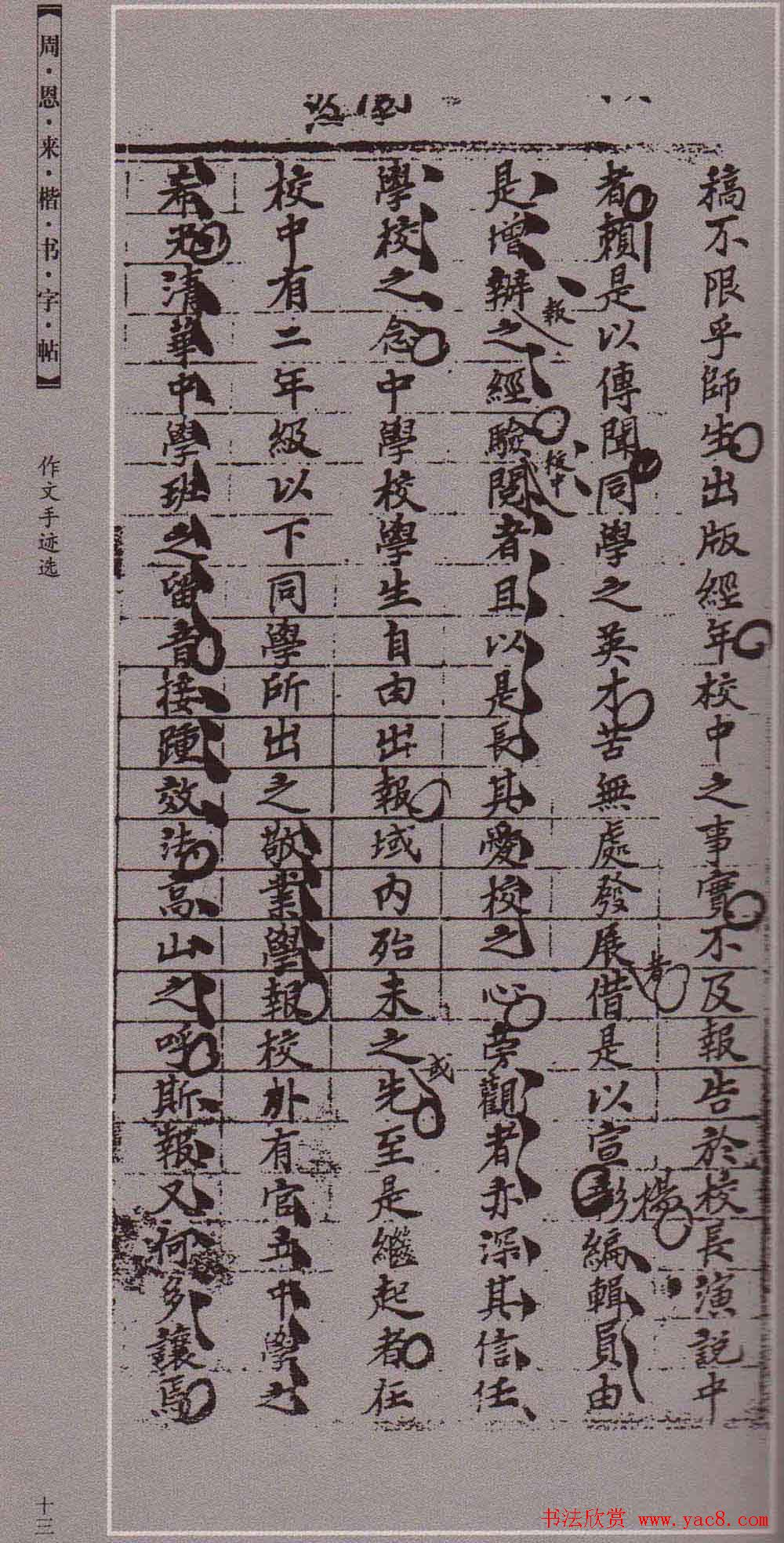 潘新明编著《周恩来楷书字帖》