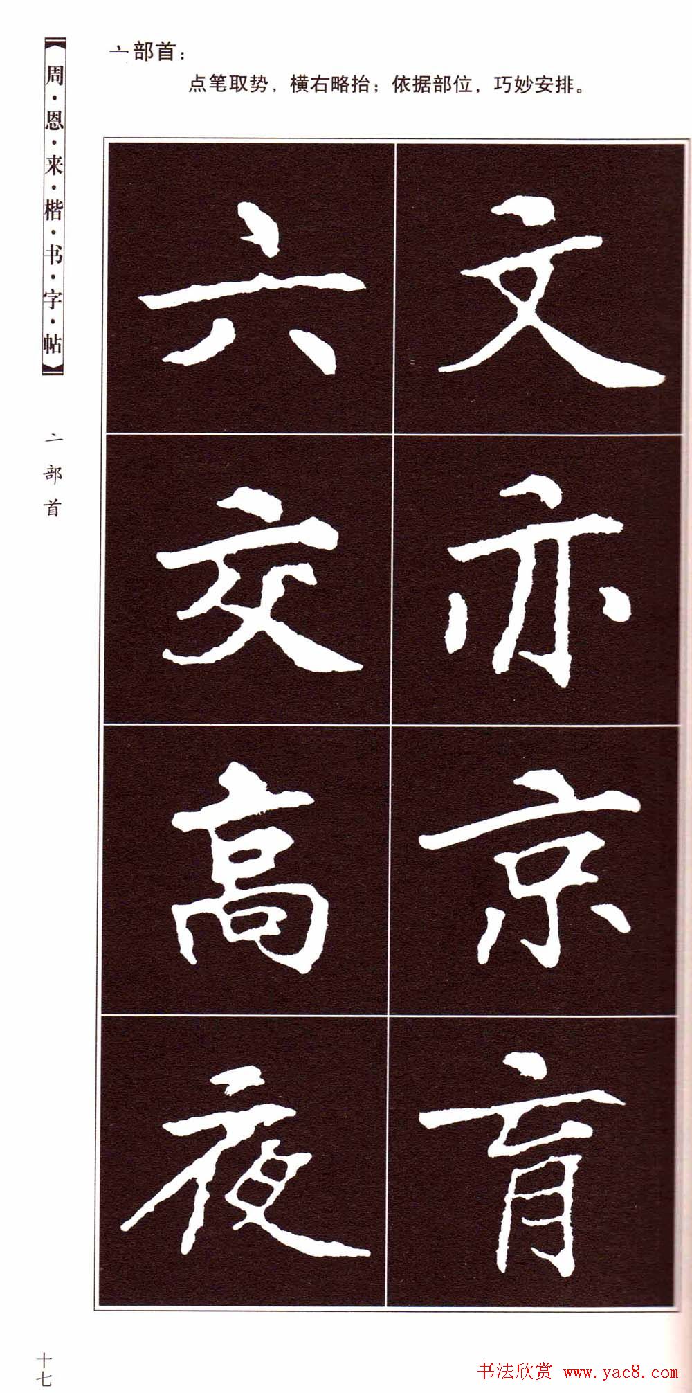 潘新明编著《周恩来楷书字帖》