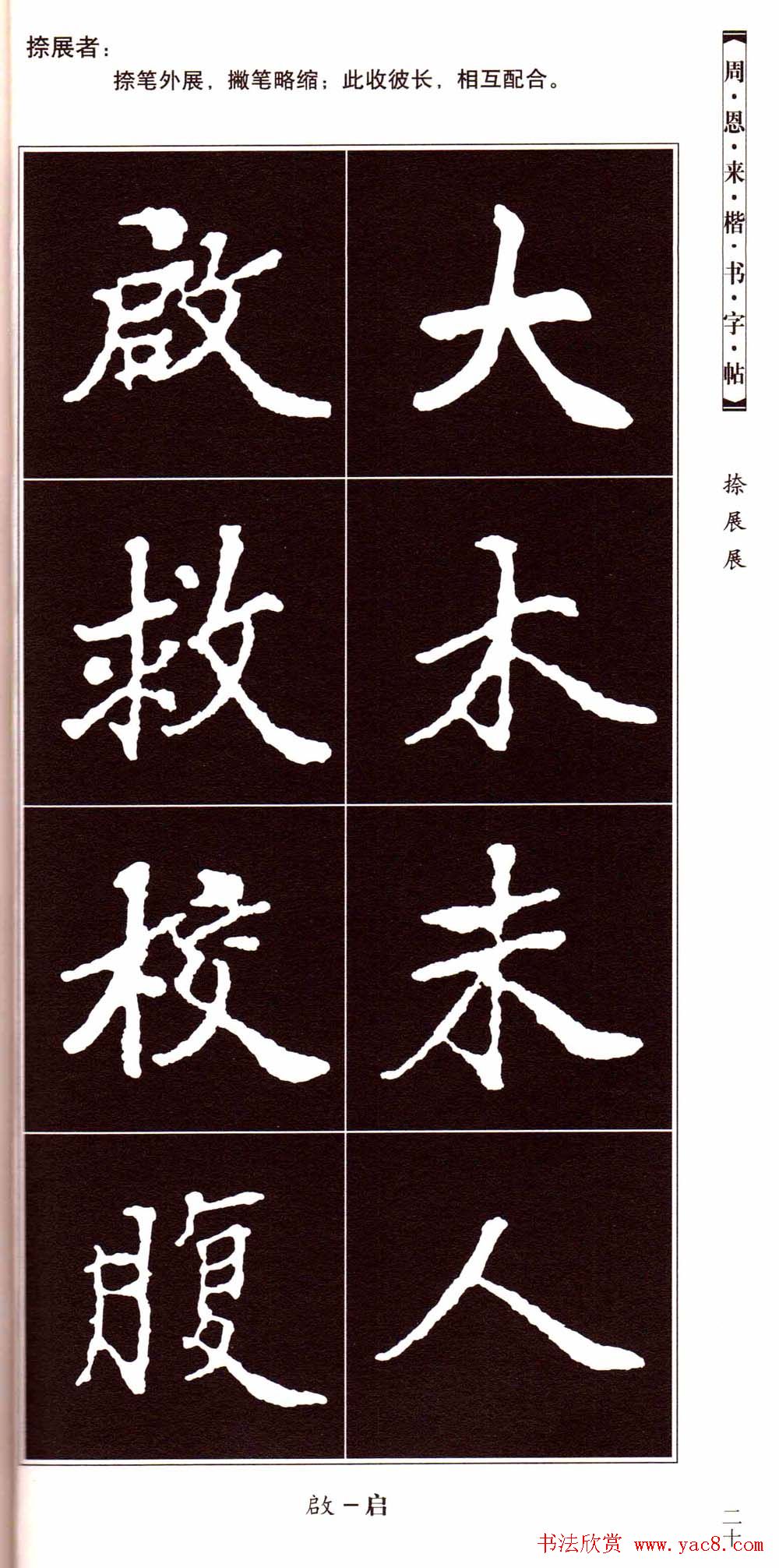 潘新明编著《周恩来楷书字帖》