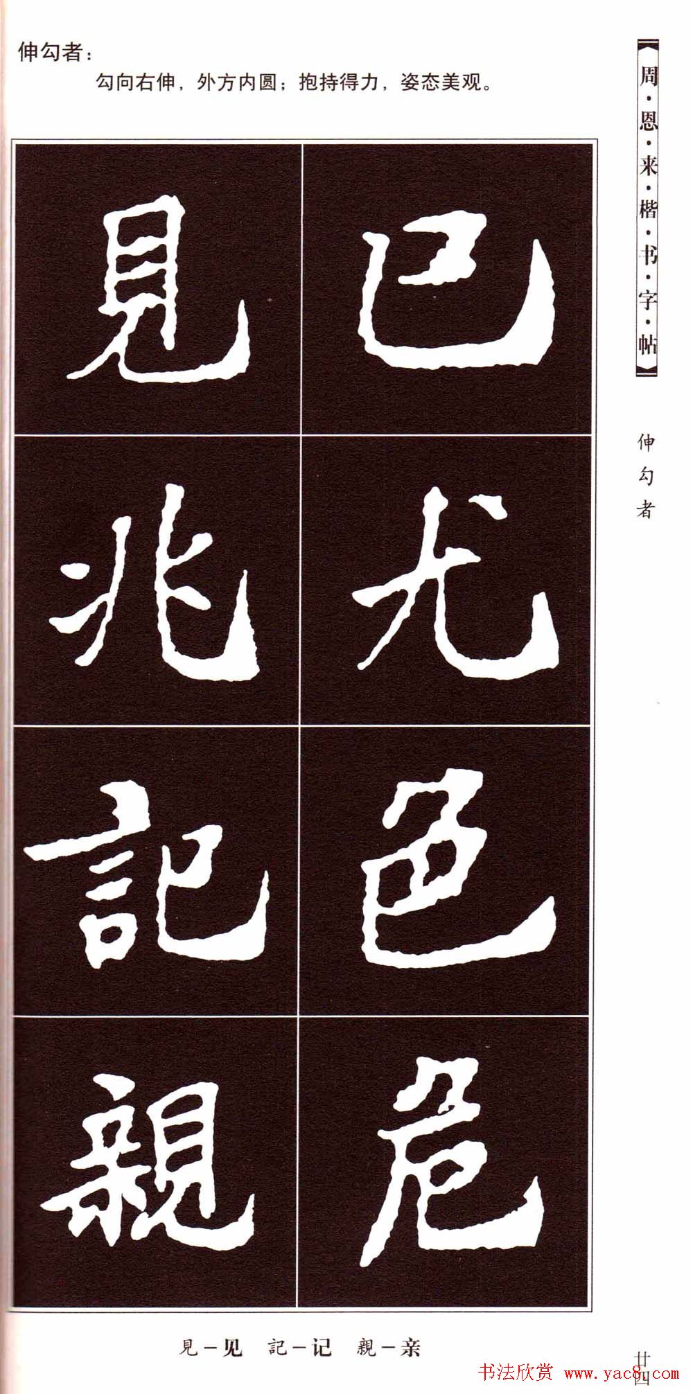 潘新明编著《周恩来楷书字帖》