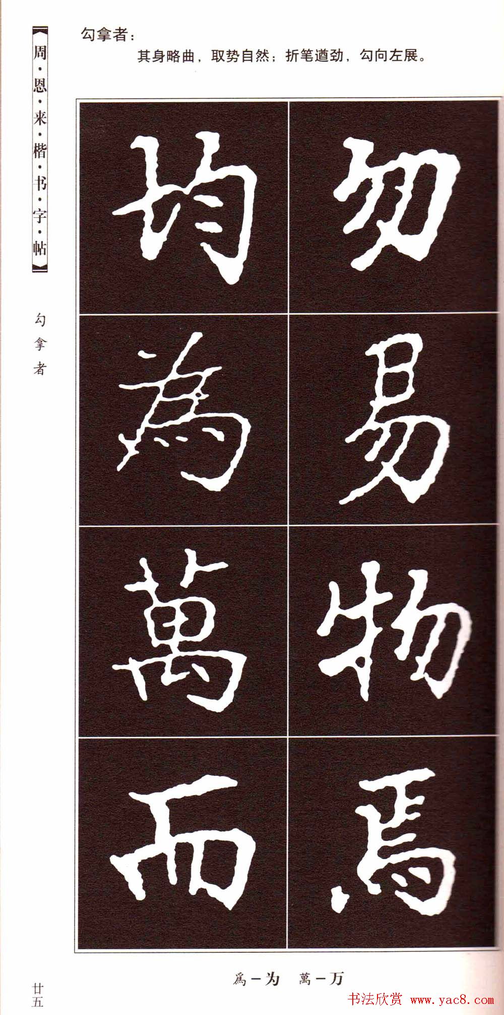 潘新明编著《周恩来楷书字帖》