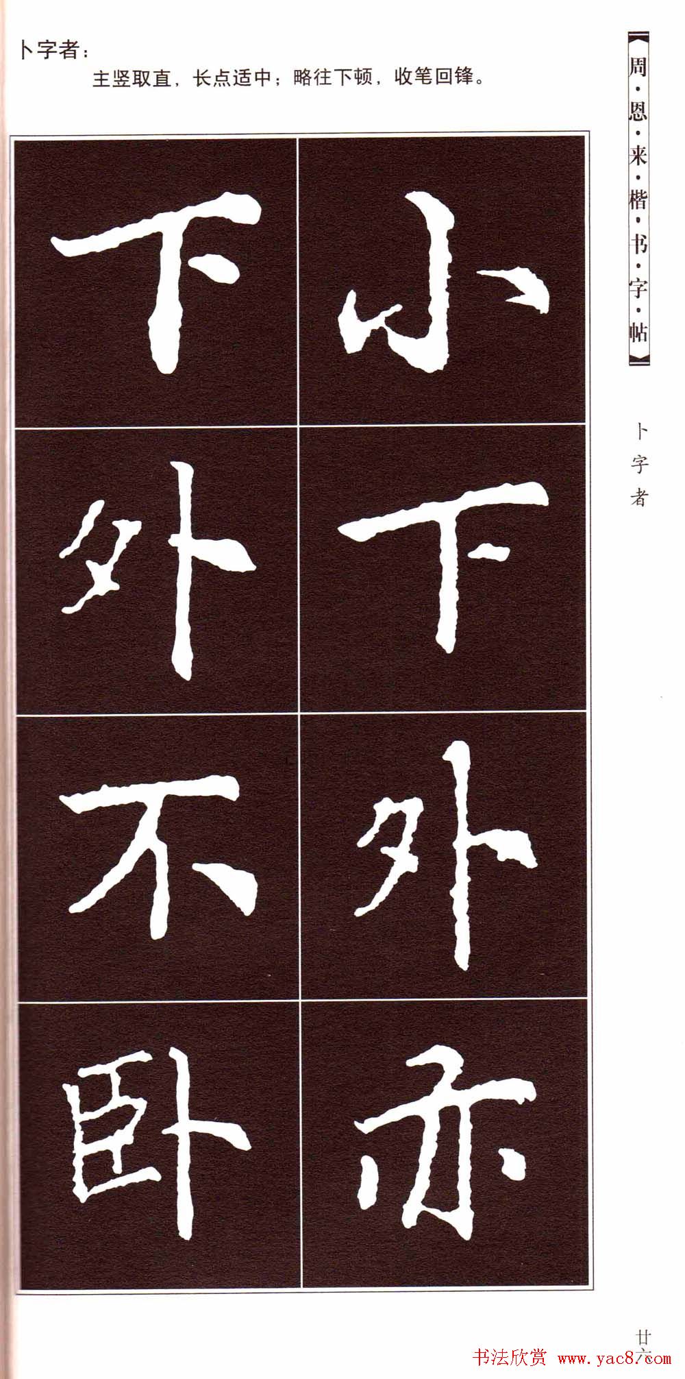 潘新明编著《周恩来楷书字帖》