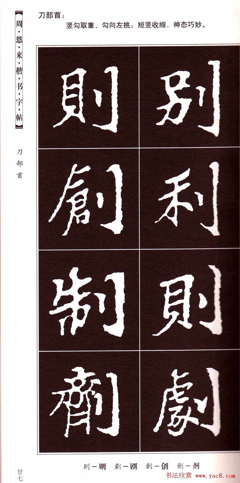潘新明编著《周恩来楷书字帖》