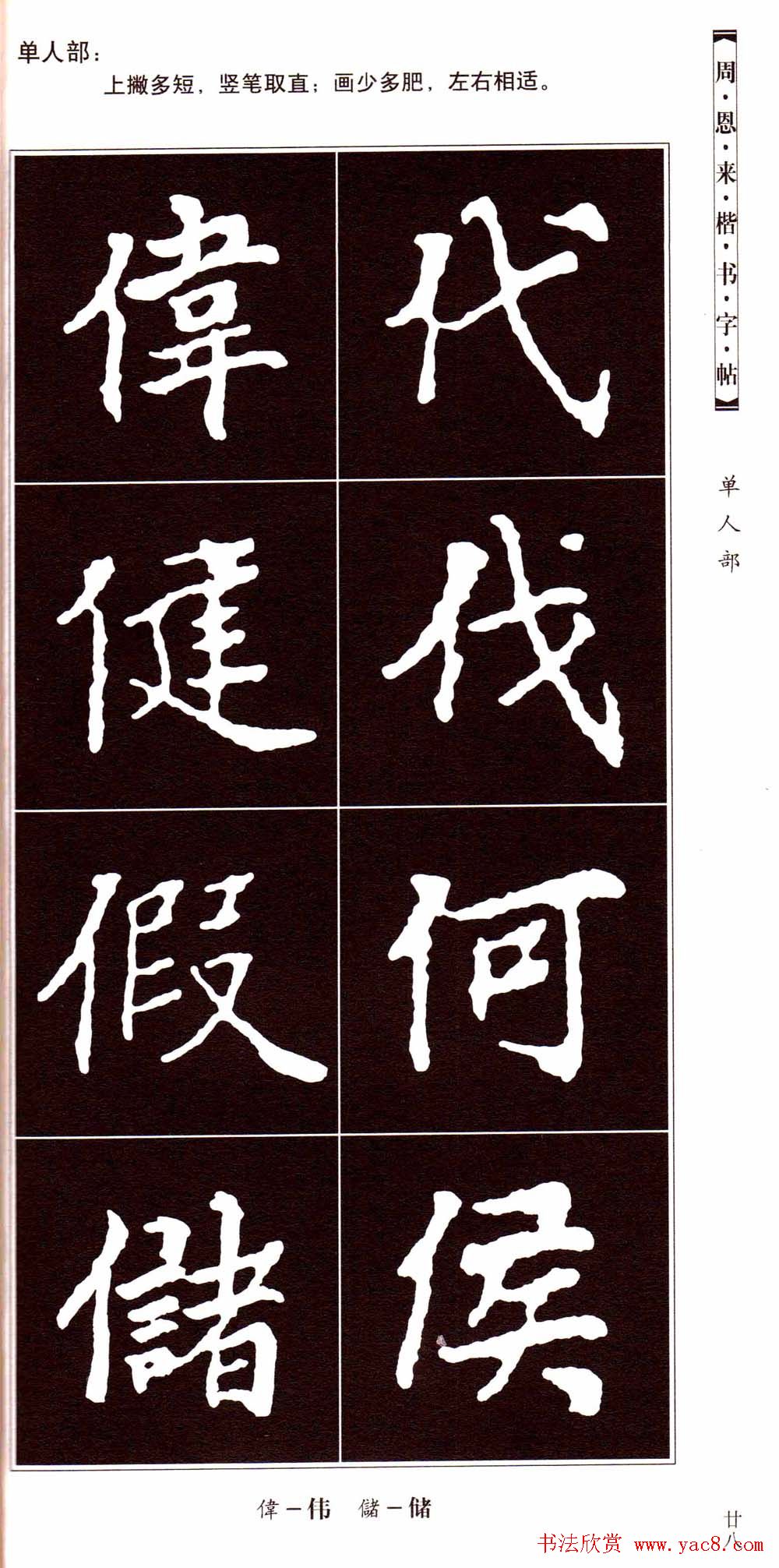 潘新明编著《周恩来楷书字帖》