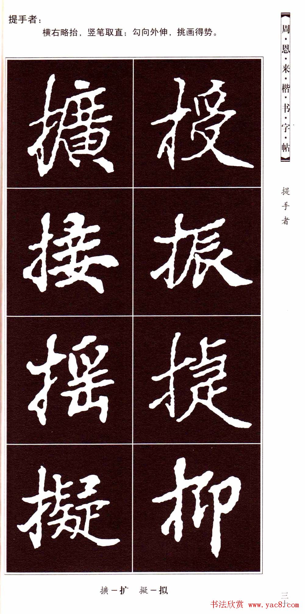 潘新明编著《周恩来楷书字帖》