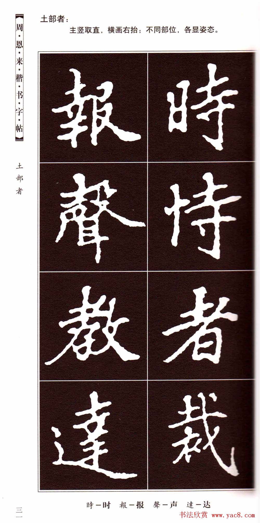 潘新明编著《周恩来楷书字帖》