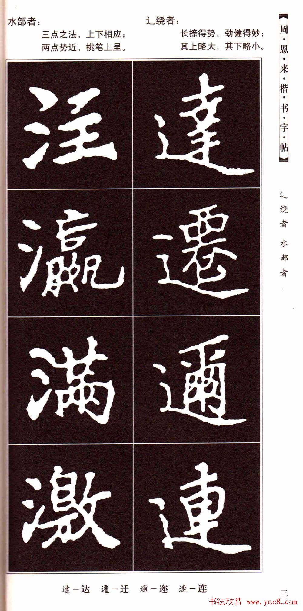 潘新明编著《周恩来楷书字帖》